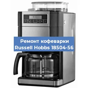 Замена термостата на кофемашине Russell Hobbs 18504-56 в Волгограде